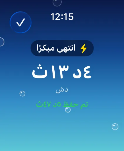 انتهى مبكرًا