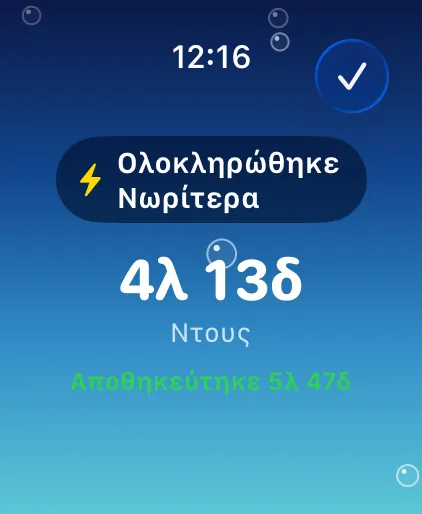 Ολοκληρώθηκε Νωρίτερα