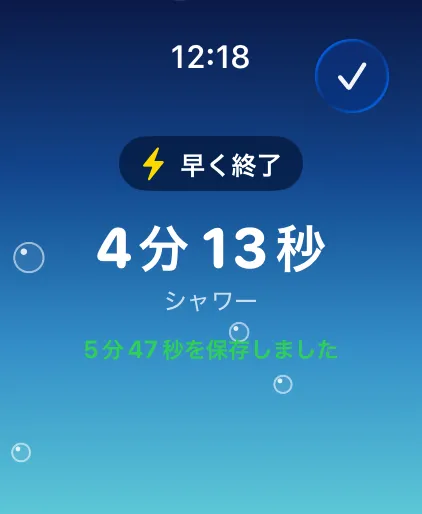 早く終了